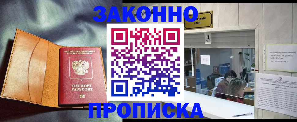 прописка законно в Сатке